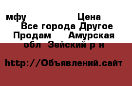  мфу epson l210  › Цена ­ 7 500 - Все города Другое » Продам   . Амурская обл.,Зейский р-н